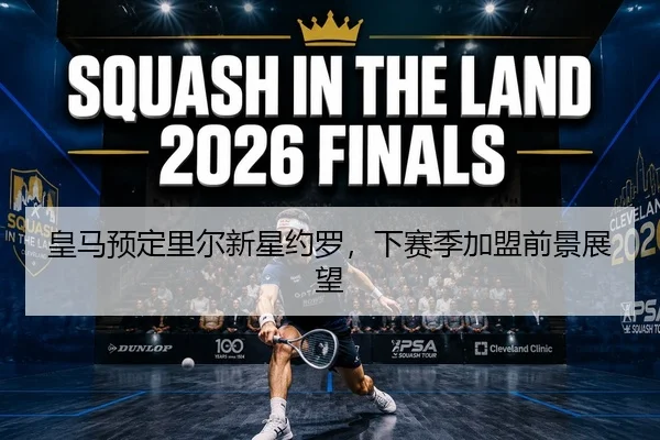 皇马预定里尔新星约罗，下赛季加盟前景展望